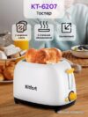 Купить Тостер Kitfort KT-6207