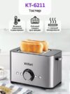 Купить Тостер Kitfort KT-6211