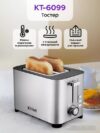Купить Тостер Kitfort KT-6099