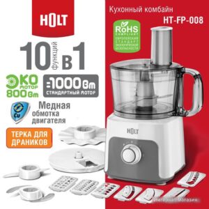 Купить Кухонный комбайн Holt HT-FP-008