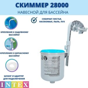 Купить Аксессуары для бассейнов Intex Скиммер 28000
