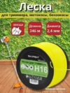 Купить Леска для триммера Skiper H16 (звездочка)