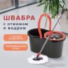 Купить Швабра с отжимом Laima 607487