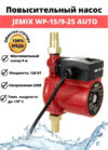 Купить Установка повышения давления Jemix WP-15/9-25