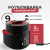 Купить Мультиварка Flymore FM0BY1224V1 (автомобильная)