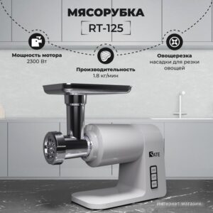 Купить Мясорубка SATE RT-125 (серебристый)