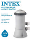 Купить Intex Картриджный фильтр-насос 2006 л/ч 28604