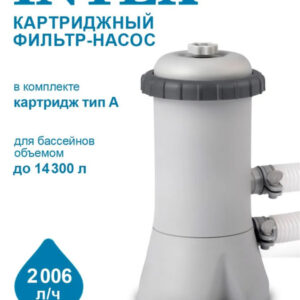 Купить Intex Картриджный фильтр-насос 2006 л/ч 28604