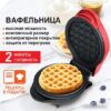 Купить Вафельница Daswerk WM2 (455522)