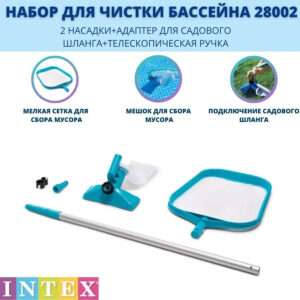 Купить Аксессуары для бассейнов Intex Комплект для очистки бассейна 28002