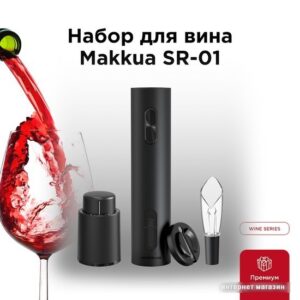 Купить Набор для вина Makkua Wine series SR-01