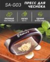 Купить Пресс для чеснока Sakura SA-G03