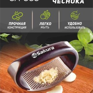 Купить Пресс для чеснока Sakura SA-G03