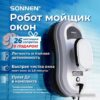 Купить Робот для мытья окон Sonnen Tech RWC-121 UltraClear