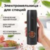Купить Электроперечница Makkua Spices series RG-01