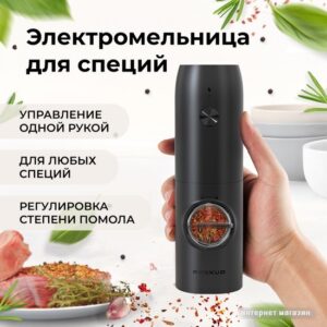 Купить Электроперечница Makkua Spices series RG-01