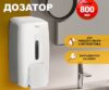 Купить Дозатор для антисептика и жидкого мыла Puff 8120
