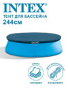 Купить Intex Тент-чехол для бассейнов Easy Set 244х30 см
