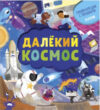 Развивающая книга Энциклопедия почемучки. Далекий космос / Ц0005355 21век
