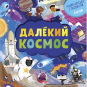 Развивающая книга Энциклопедия почемучки. Далекий космос / Ц0005355 21век