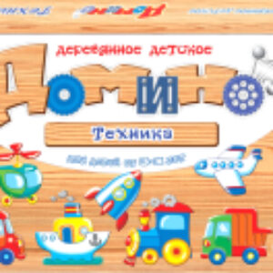 Развивающая игра Домино. Техника / 01513 21век