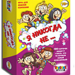 Настольная игра Я никогда не… / 01514 21век