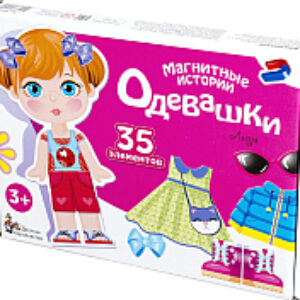 Развивающая игра Магнитные истории. Одевашки Лиза / 01912 21век