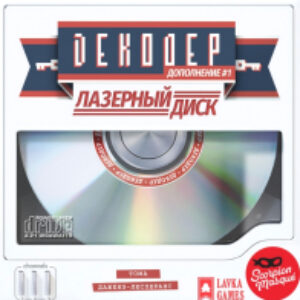 Дополнение к настольной игре Декодер. Лазерный диск / ДК02 21век