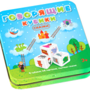 Развивающий игровой набор Говорящие кубики. Сказки / 03551 21век