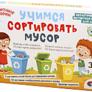 Настольная игра Учимся сортировать мусор / 03935 21век