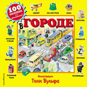 Развивающая книга 100 окошек для малышей. В городе 21век