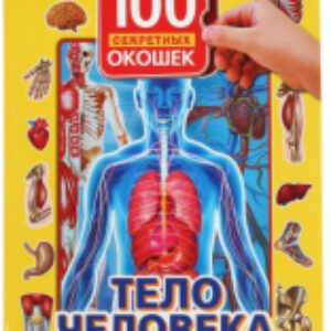 Развивающая книга Тело человека. 100 секретных окошек для малышей 21век