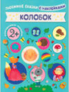 Развивающая книга Любимые сказки с наклейками. Колобок / МС10602 21век