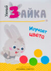 Развивающая книга Умный зайка изучает цвета / МС11088 21век