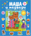 Развивающая книга Любимые сказки малышей. Маша и медведи / МС11189 21век