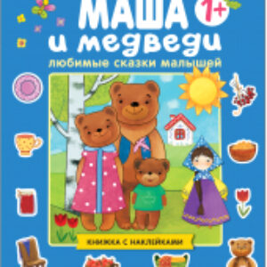 Развивающая книга Любимые сказки малышей. Маша и медведи / МС11189 21век