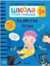 Развивающая книга Школа Семи Гномов. Развитие речи 1+ / МС12099 21век