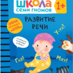 Развивающая книга Школа Семи Гномов. Развитие речи 1+ / МС12099 21век