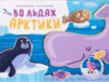 Развивающая книга Книжки-панорамки. Объемные картинки. Во льдах Арктики / МС11319 21век