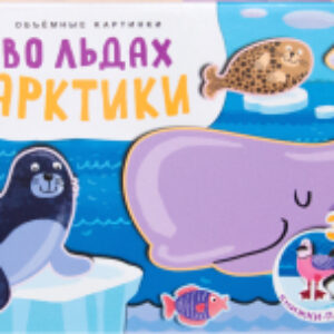 Развивающая книга Книжки-панорамки. Объемные картинки. Во льдах Арктики / МС11319 21век