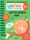Развивающая книга Окружающий мир с наклейками / МС11841 21век