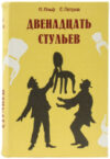 Книга-сейф 12 стульев / 291058 21век