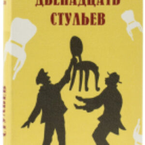 Книга-сейф 12 стульев / 291058 21век