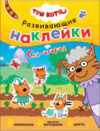 Развивающая книга Три кота. Развивающие наклейки. Сад-огород / МС12344 21век