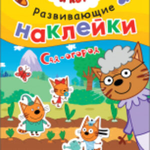 Развивающая книга Три кота. Развивающие наклейки. Сад-огород / МС12344 21век