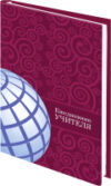 Ежедневник Глобус / 129233 21век