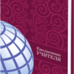 Ежедневник Глобус / 129233 21век