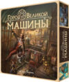 Настольная игра Город великой машины / 16191 21век