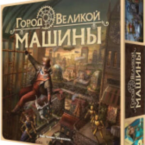 Настольная игра Город великой машины / 16191 21век