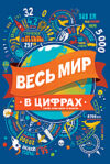 Энциклопедия Весь мир в цифрах. Более 2000 цифр и фактов 21век
